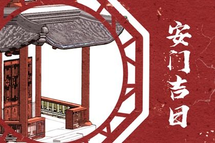 2026年06月24日安门好不好 是安门好日子吗