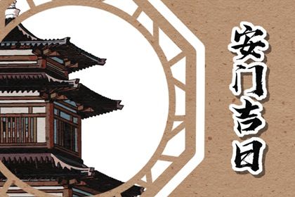 2026年06月26日安门日子如何 宜安装入户门吉日查询