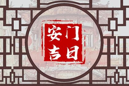 2026年06月27日是安门好日子吗 是装大门好日子吗