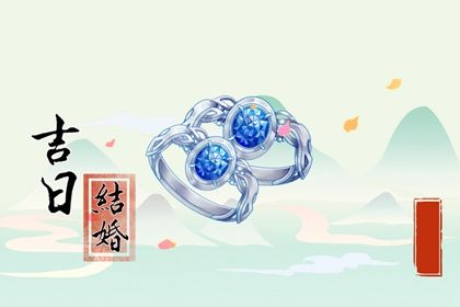 2026年07月05日结婚吉日查询 是办婚礼好日子吗