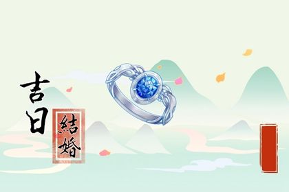2026年农历五月廿二领证吉日查询 是领证结婚好日子吗