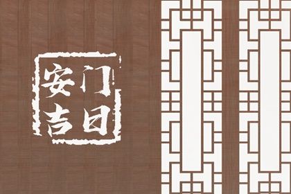 2026年07月02日安门黄道吉日 今日装大门好吗