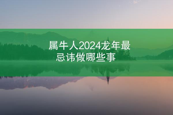属牛人2024龙年最忌讳做哪些事