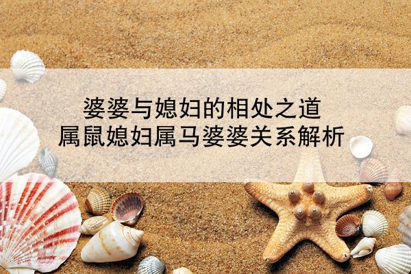 婆婆与媳妇的相处之道 属鼠媳妇属马婆婆关系解析