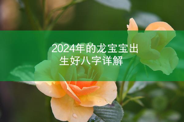 2024年的龙宝宝出生好八字详解