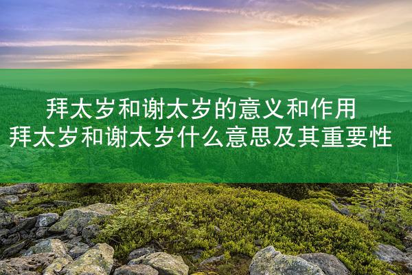 拜太岁和谢太岁的意义和作用 拜太岁和谢太岁什么意思及其重要性