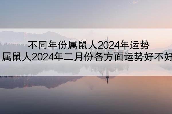 不同年份属鼠人2024年运势 属鼠人2024年二月份各方面运势好不好