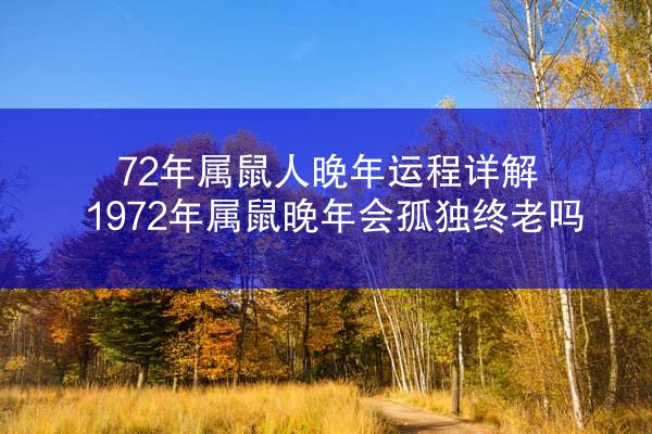 72年属鼠人晚年运程详解 1972年属鼠晚年会孤独终老吗