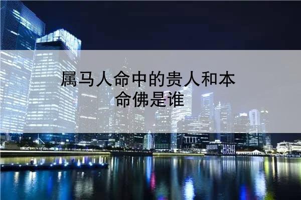 属马人命中的贵人和本命佛是谁