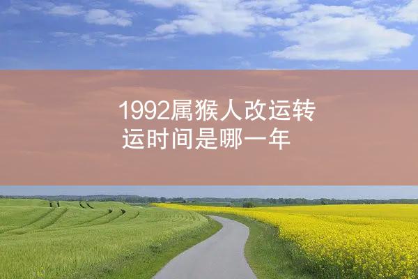 1992属猴人改运转运时间是哪一年