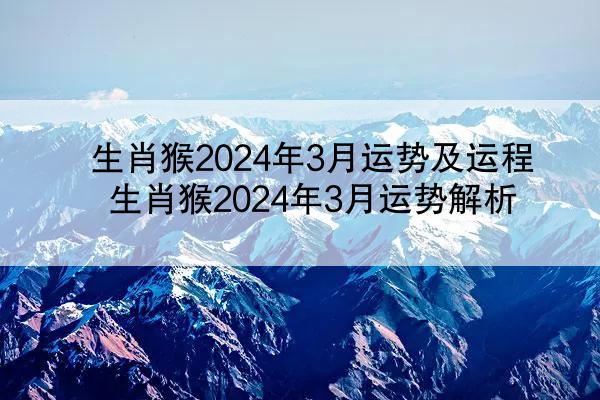 生肖猴2024年3月运势及运程 生肖猴2024年3月运势解析
