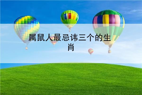 属鼠人最忌讳三个的生肖