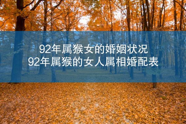 92年属猴女的婚姻状况 92年属猴的女人属相婚配表