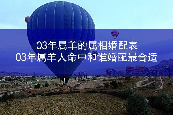 03年属羊的属相婚配表 03年属羊人命中和谁婚配最合适