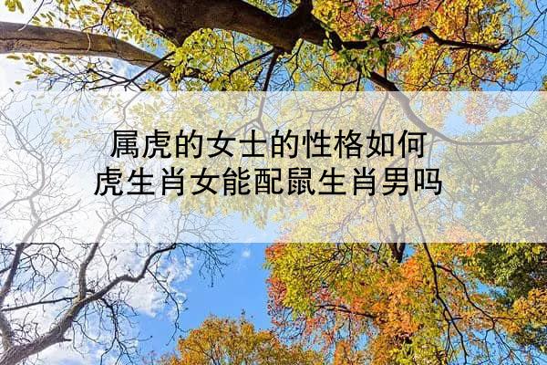 属虎的女士的性格如何 虎生肖女能配鼠生肖男吗