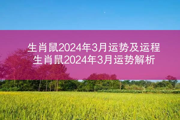 生肖鼠2024年3月运势及运程 生肖鼠2024年3月运势解析