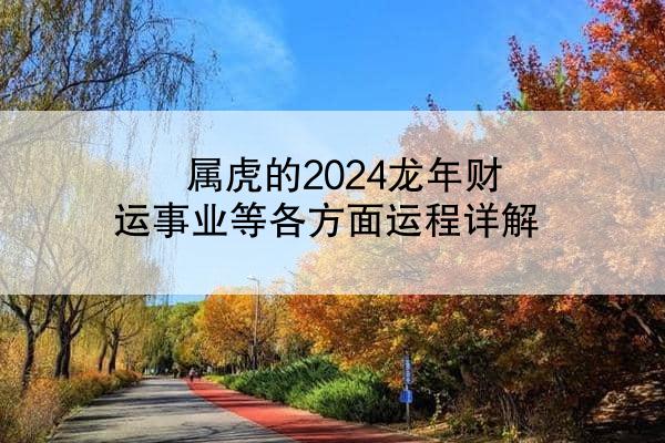 属虎的2024龙年财运事业等各方面运程详解