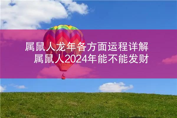 属鼠人龙年各方面运程详解 属鼠人2024年能不能发财