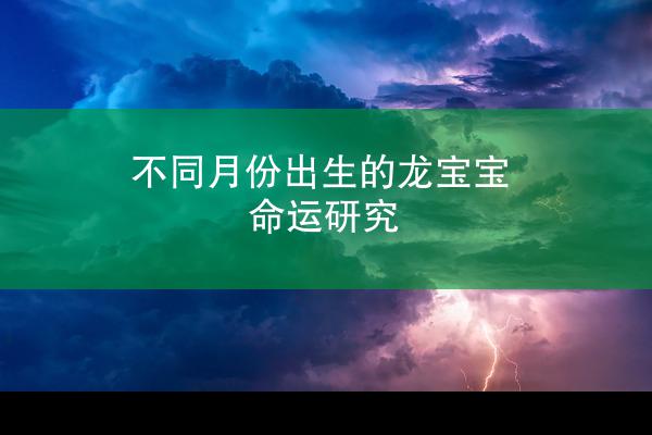 不同月份出生的龙宝宝命运研究