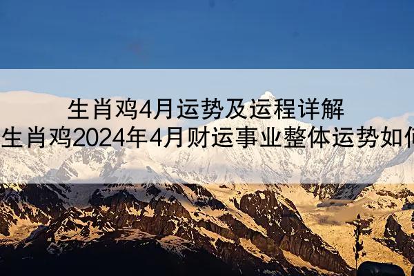 生肖鸡4月运势及运程详解 生肖鸡2024年4月财运事业整体运势如何