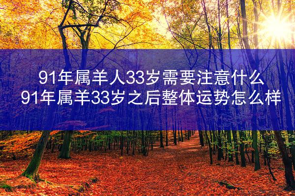 91年属羊人33岁需要注意什么 91年属羊33岁之后整体运势怎么样