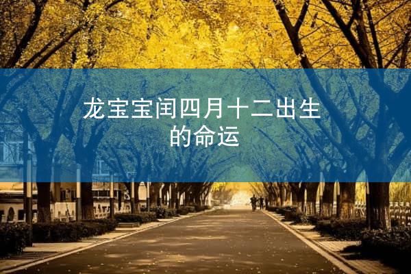 龙宝宝闰四月十二出生的命运