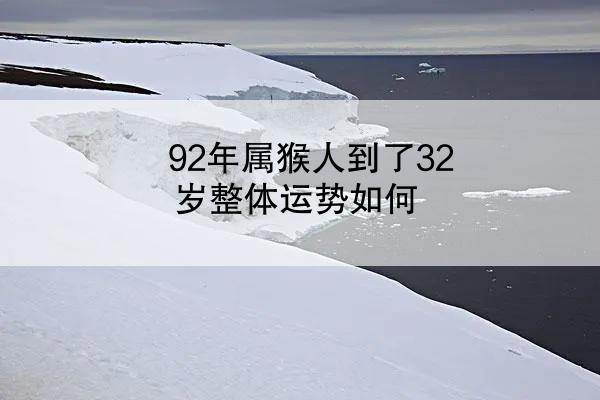 92年属猴人到了32岁整体运势如何