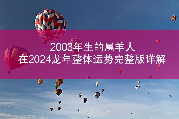 2003年生的属羊人在2024龙年整体运势完整版详解