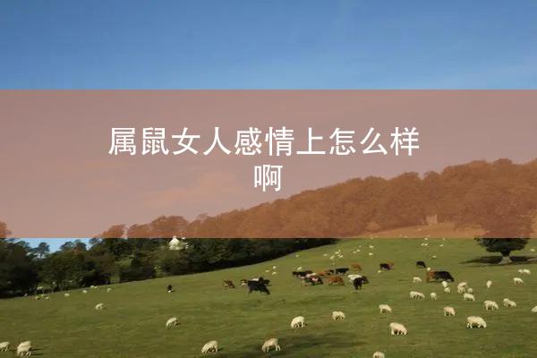 属鼠女人感情上怎么样啊
