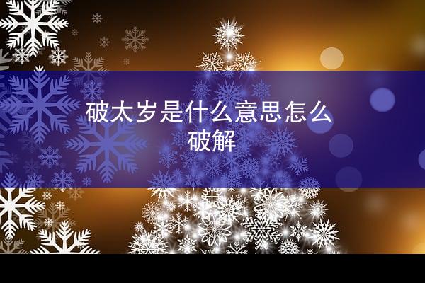 破太岁是什么意思怎么破解
