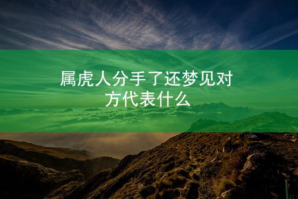 属虎人分手了还梦见对方代表什么