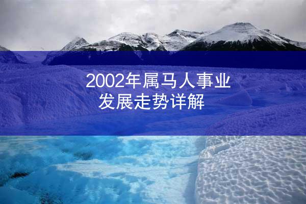 2002年属马人事业发展走势详解