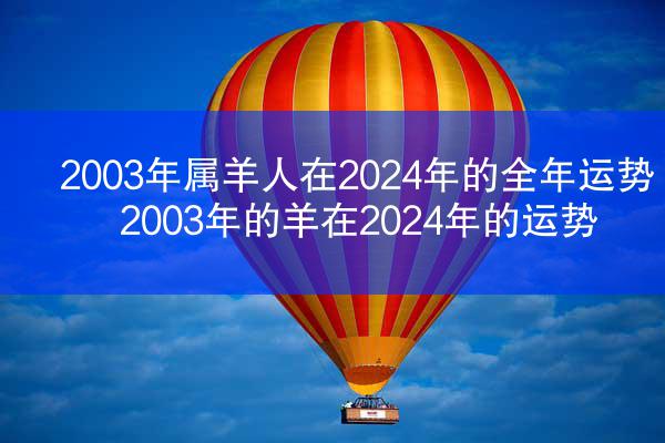 2003年属羊人在2024年的全年运势 2003年的羊在2024年的运势