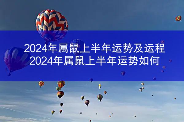 2024年属鼠上半年运势及运程 2024年属鼠上半年运势如何