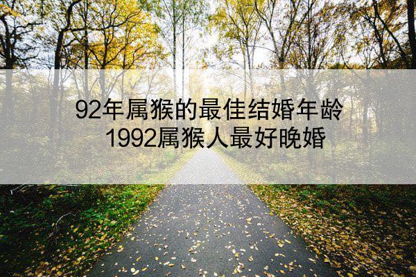 92年属猴的最佳结婚年龄 1992属猴人最好晚婚