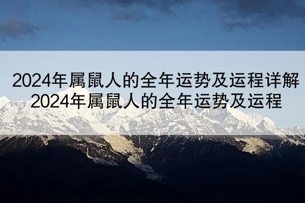 2024年属鼠人的全年运势及运程详解 2024年属鼠人的全年运势及运程