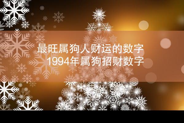 最旺属狗人财运的数字 1994年属狗招财数字