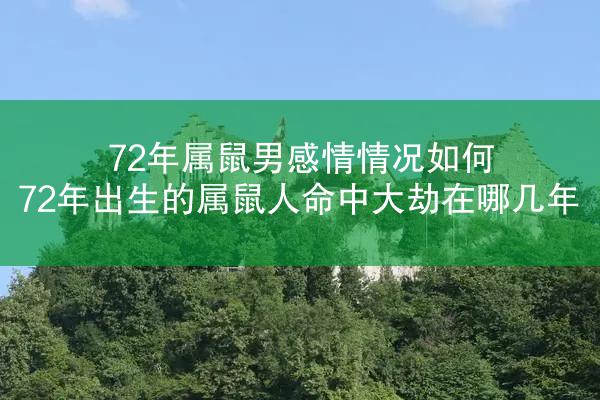 72年属鼠男感情情况如何 72年出生的属鼠人命中大劫在哪几年