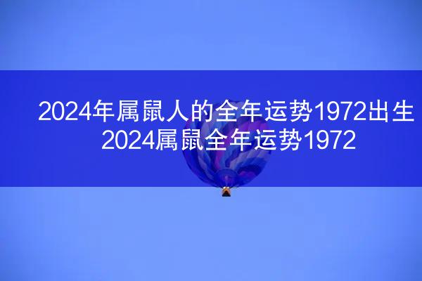 2024年属鼠人的全年运势1972出生 2024属鼠全年运势1972