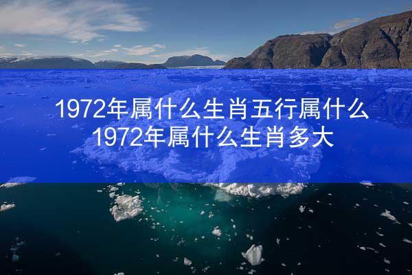 1972年属什么生肖五行属什么 1972年属什么生肖多大