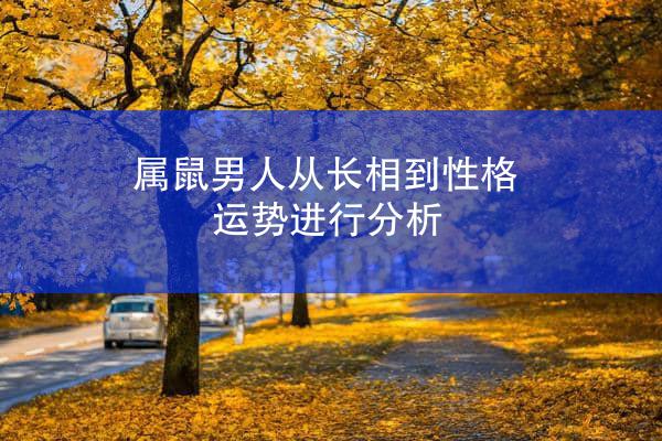 属鼠男人从长相到性格运势进行分析