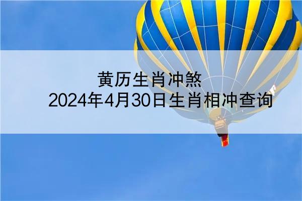 黄历生肖冲煞 2024年4月30日生肖相冲查询