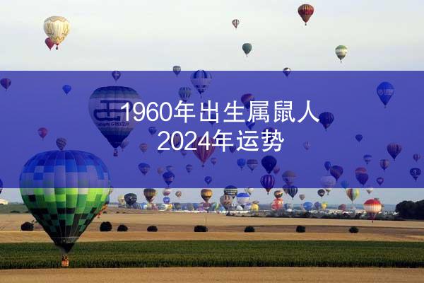 1960年出生属鼠人2024年运势