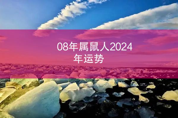 08年属鼠人2024年运势