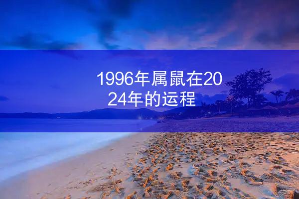 1996年属鼠在2024年的运程