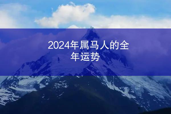 2024年属马人的全年运势