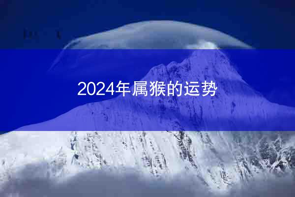 2024年属猴的运势