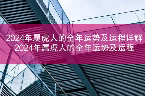 2024年属虎人的全年运势及运程详解 2024年属虎人的全年运势及运程