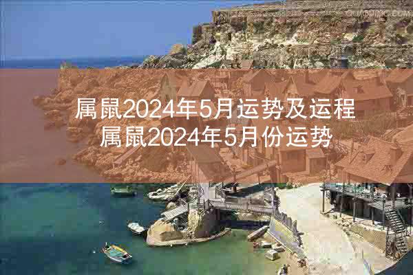 属鼠2024年5月运势及运程 属鼠2024年5月份运势