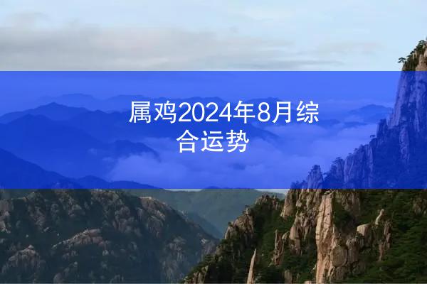属鸡2024年8月综合运势
